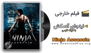 Ninja Assassin 2009 - فیلم نینجای آدمکش - دانلود پلاس