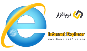 Internet Explorer - اینترنت اکسپلورر - دانلود پلاس