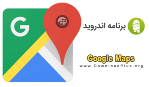 Google Maps - دانلود پلاس
