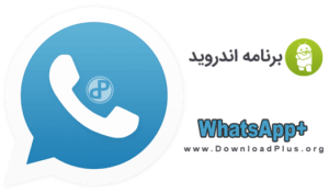 WhatsApp+ - WhatsApp Plus - واتس آپ پلاس