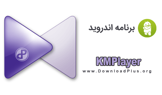 KMPlayer - دانلود کی ام پلیر - دانلود پلاس