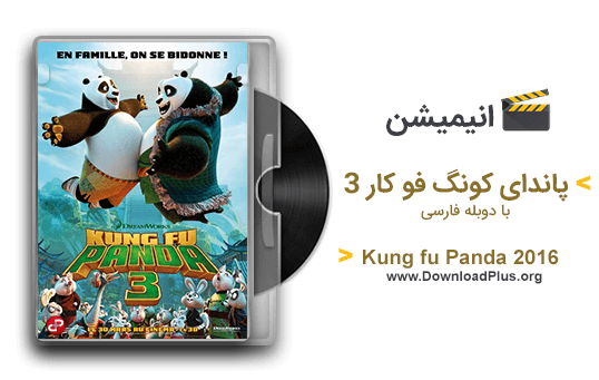 Kung fu Panda 2016 - دانلود پلاس- پاندای کونگ فو کار ۳