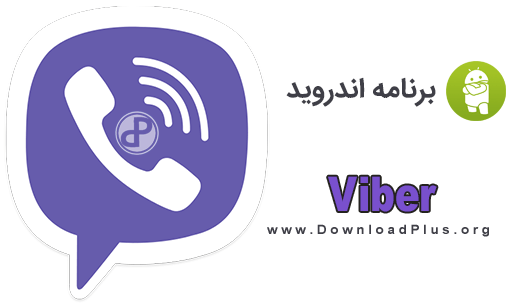 Viber - نرم افزار وایبر - دانلود پلاس