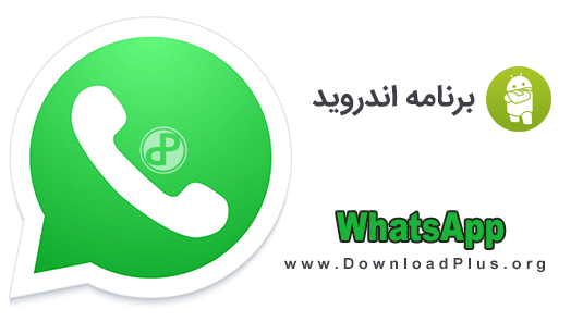 WhatsApp Messenger - دانلود پلاس