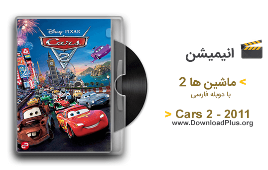 Cars 2 2011 - انیمیشن ماشین ها ۲ - دانلود پلاس