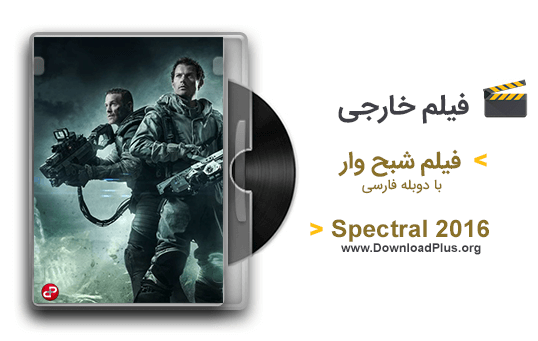 فیلم Spectral 2016 شبح وار با دوبله فارسی