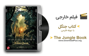 The Jungle Book 2016 فیلم کتاب جنگل