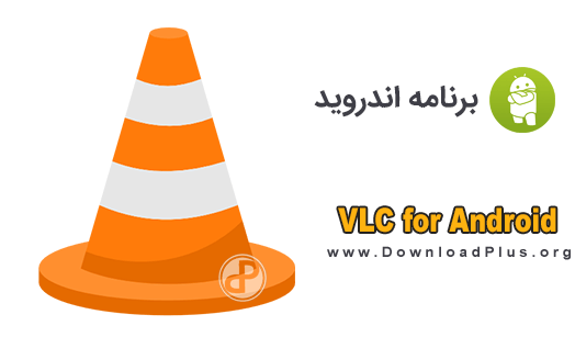 VLC for Android - وی ال سی