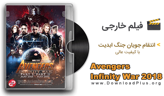 Avengers Infinity War 2018 - فیلم انتقام‌ جویان جنگ ابدیت - دانلود پلاس