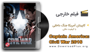 Captain America Civil War 2016 - فیلم کاپیتان آمریکا جنگ داخلی - دانلود پلاس