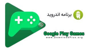 Google Play Games - دانلود گوگل پلی گیمز - دانلود پلاس