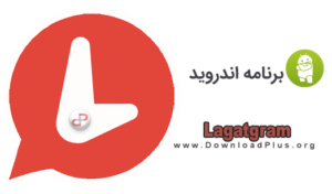 Lagatgram - لاگاتگرام - دانلود پلاس