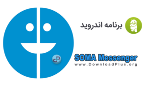 SOMA Messenger - دانلود پلاس - سوما مسنجر