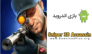 Sniper 3D Assassin - دانلود پلاس