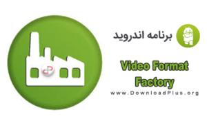 Video Format Factory - دانلود پلاس