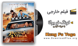 Kung Fu Yoga 2017 - کونگ فو یوگا - دانلود پلاس