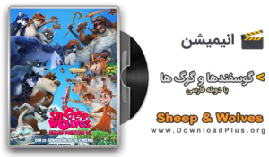 Sheep & Wolves 2016 - دانلود انیمیشن گوسفندها و گرگ ها - دانلود پلاس