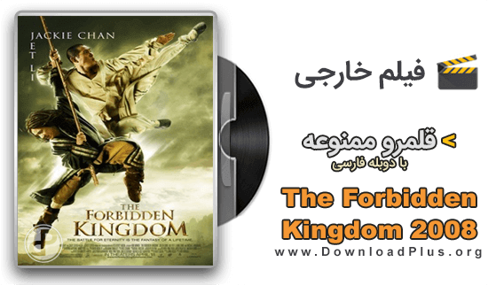 دانلود پلاس - The Forbidden Kingdom 2008 - دانلود فیلم قلمرو ممنوعه