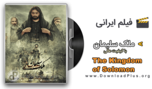 The Kingdom of Solomon - دانلود فیلم ملک سلیمان