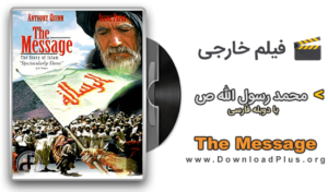 The Message _ دانلود فیلم محمد رسول الله (ص)