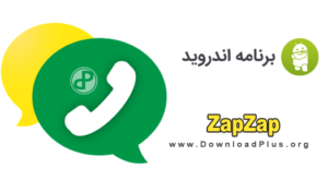 ZapZap Messenger - دانلود پلاس