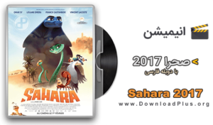 دانلود انیمیشن صحرا 2017 - دانلود پلاس