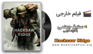 دانلود فیلم Hacksaw Ridge 2016 - دانلود پلاس
