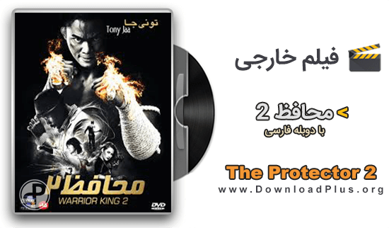 دانلود فیلم The Protector 2 2013 - دانلود پلاس