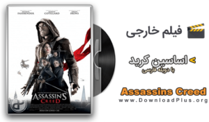 دانلود فیلم اساسین کرید Assassins Creed 2016 - دانلود پلاس