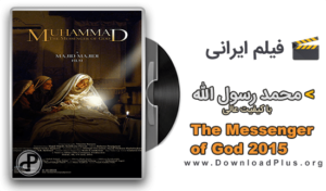 The Messenger of God - دانلود فیلم محمد رسول الله (ص) مجیدی با لینک مستقیم