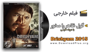 دانلود فیلم Drishyam 2015 گول ظاهر را مخور با دوبله فارسی