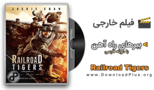 دانلود فیلم ببرهای راه آهن Railroad Tigers 2016