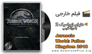 دانلود فیلم دنیای ژوراسیک 2 Jurassic World Fallen Kingdom 2018