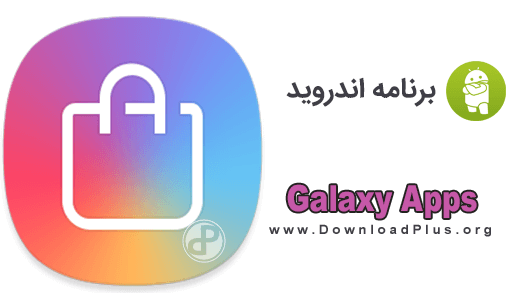 Galaxy Apps - دانلود پلاس