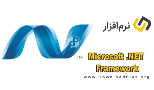 Microsoft .NET Framework - دانلود پلاس