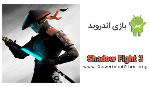 Shadow Fight 3 - بازی شادو فایت 3
