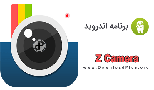 Z Camera - دانلود پلاس