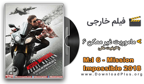 ماموریت غیر ممکن 6 - MI 6 - Mission Impossible 2018