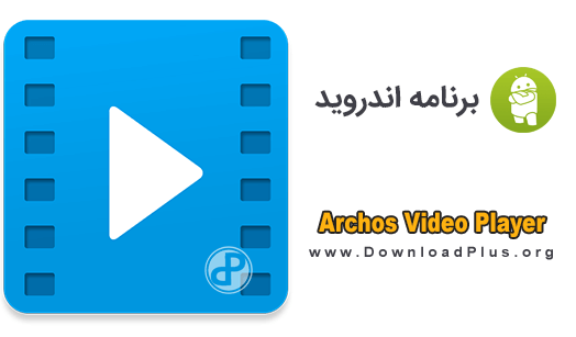 Archos Video Player - دانلود پلاس