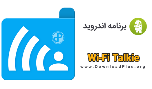 Wi-Fi Talkie - واکی تاکی
