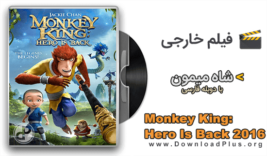 انیمیشن شاه میمون - Monkey King: Hero Is Back 2016