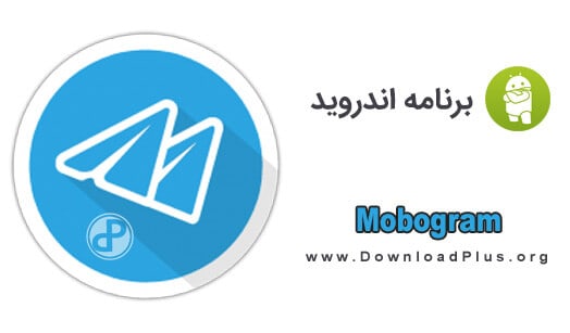 موبوگرام Mobogram